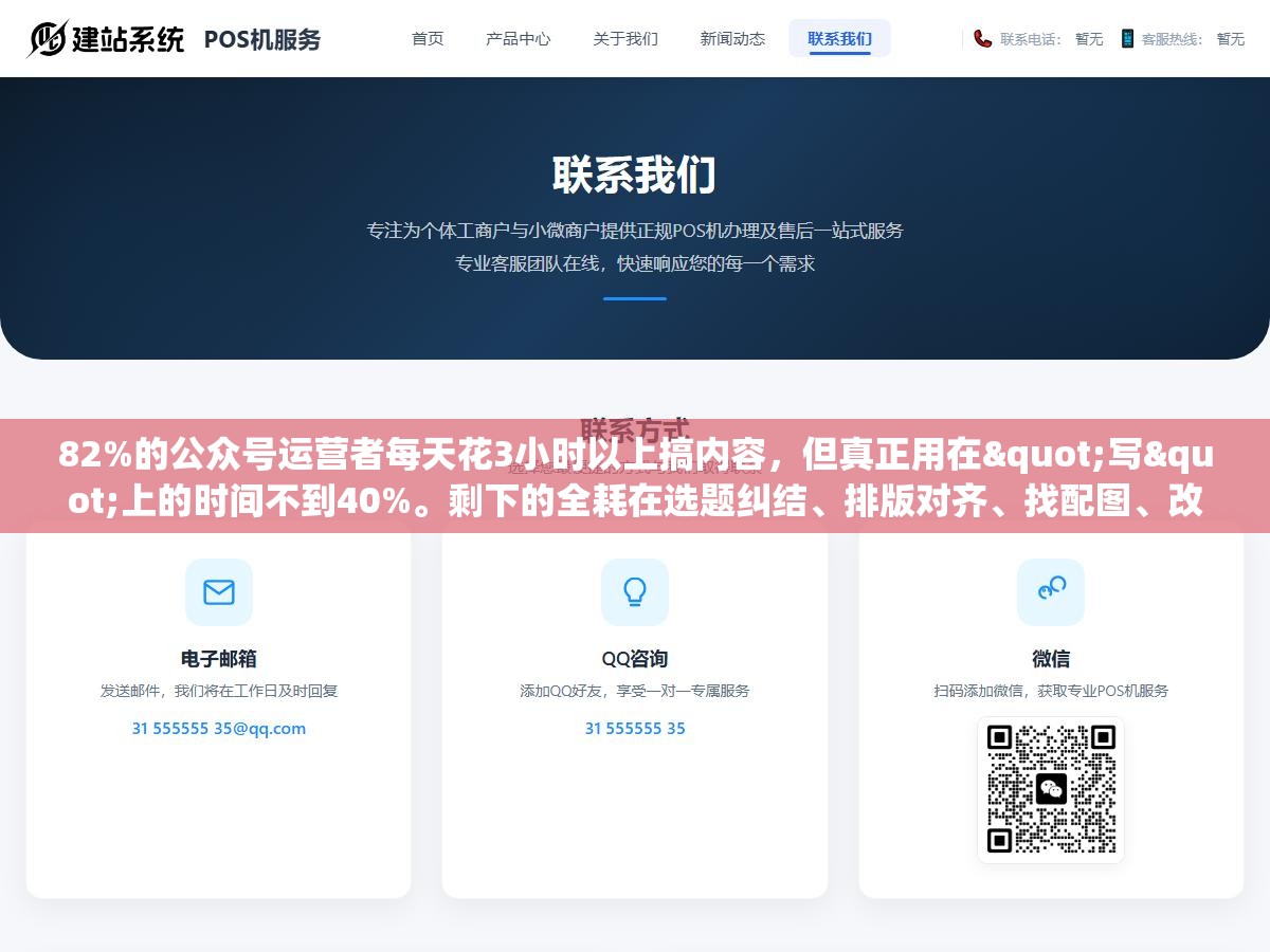 1 - 82%的公众号运营者每天花3小时以上搞内容，但真正用在"写"上的时间不到40%。剩下的全耗在选题纠结、排版对齐、找配图、改格式上了。 - UC建站系统