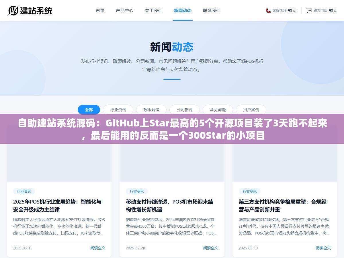 自助建站系统源码:GitHub上Star最高的5个开源项目装了3天跑不起来,最后能用的反而是一个300Star的小项目 3 - 自助建站系统源码:GitHub上Star最高的5个开源项目装了3天跑不起来,最后能用的反而是一个300Star的小项目 - UC建站系统