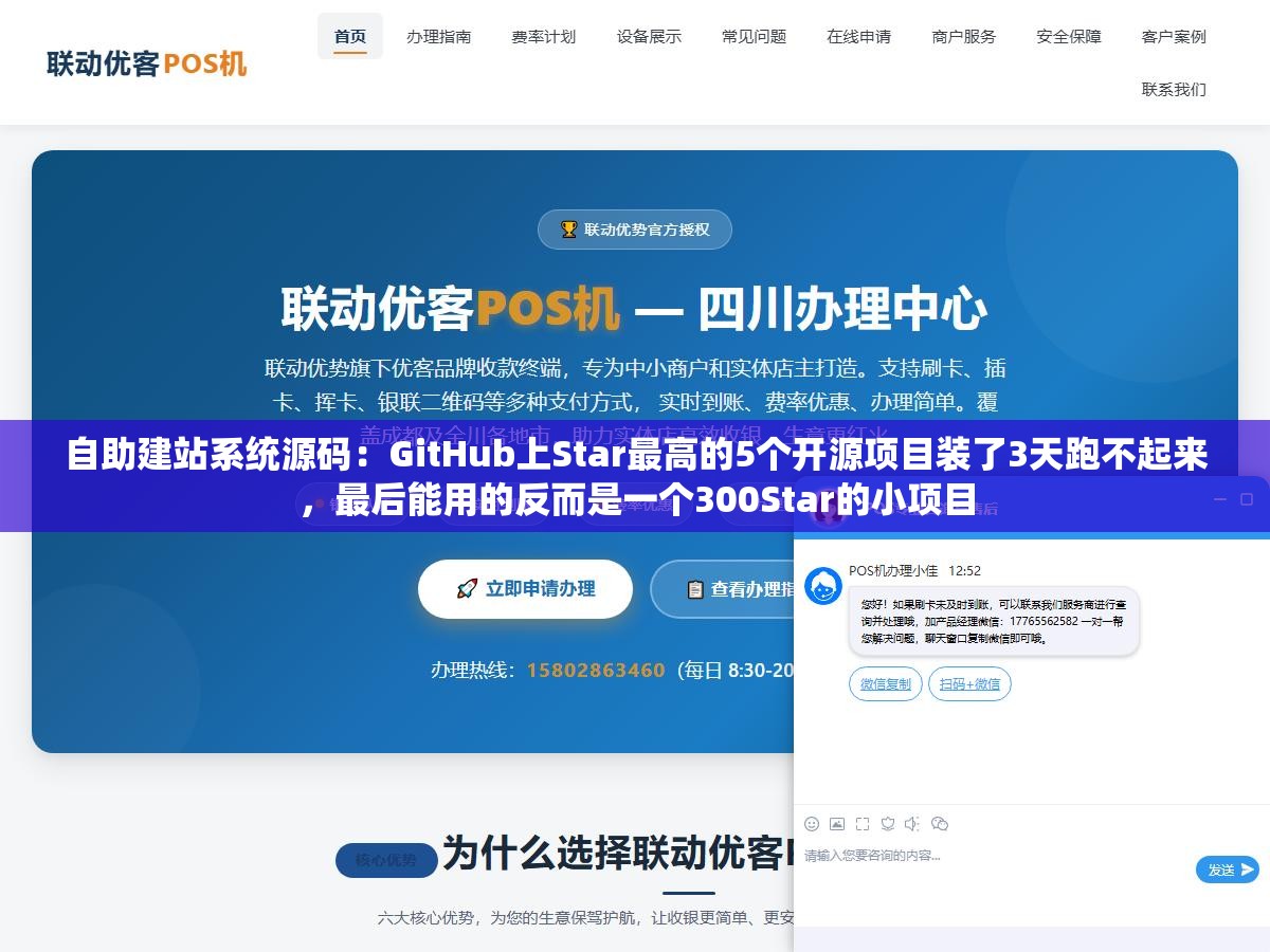 自助建站系统源码:GitHub上Star最高的5个开源项目装了3天跑不起来,最后能用的反而是一个300Star的小项目 1 - 自助建站系统源码:GitHub上Star最高的5个开源项目装了3天跑不起来,最后能用的反而是一个300Star的小项目 - UC建站系统
