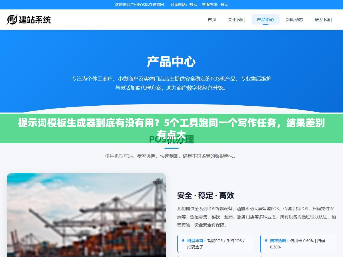 提示词模板生成器到底有没有用?5个工具跑同一个写作任务,结果差别有点大 1 - 提示词模板生成器到底有没有用?5个工具跑同一个写作任务,结果差别有点大 - UC建站系统