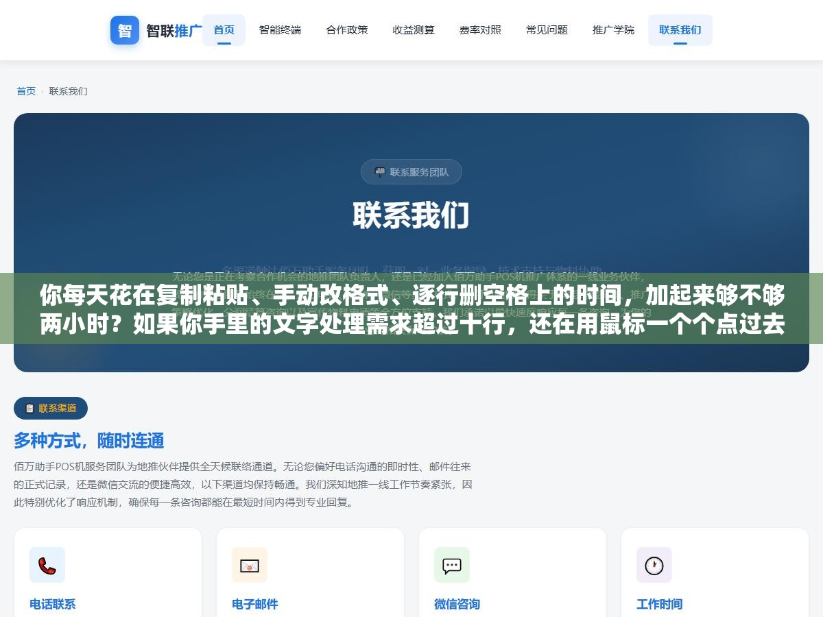 1 - 你每天花在复制粘贴、手动改格式、逐行删空格上的时间，加起来够不够两小时？如果你手里的文字处理需求超过十行，还在用鼠标一个个点过去，这篇文章能帮你省下至少一半的时间。 - UC建站系统