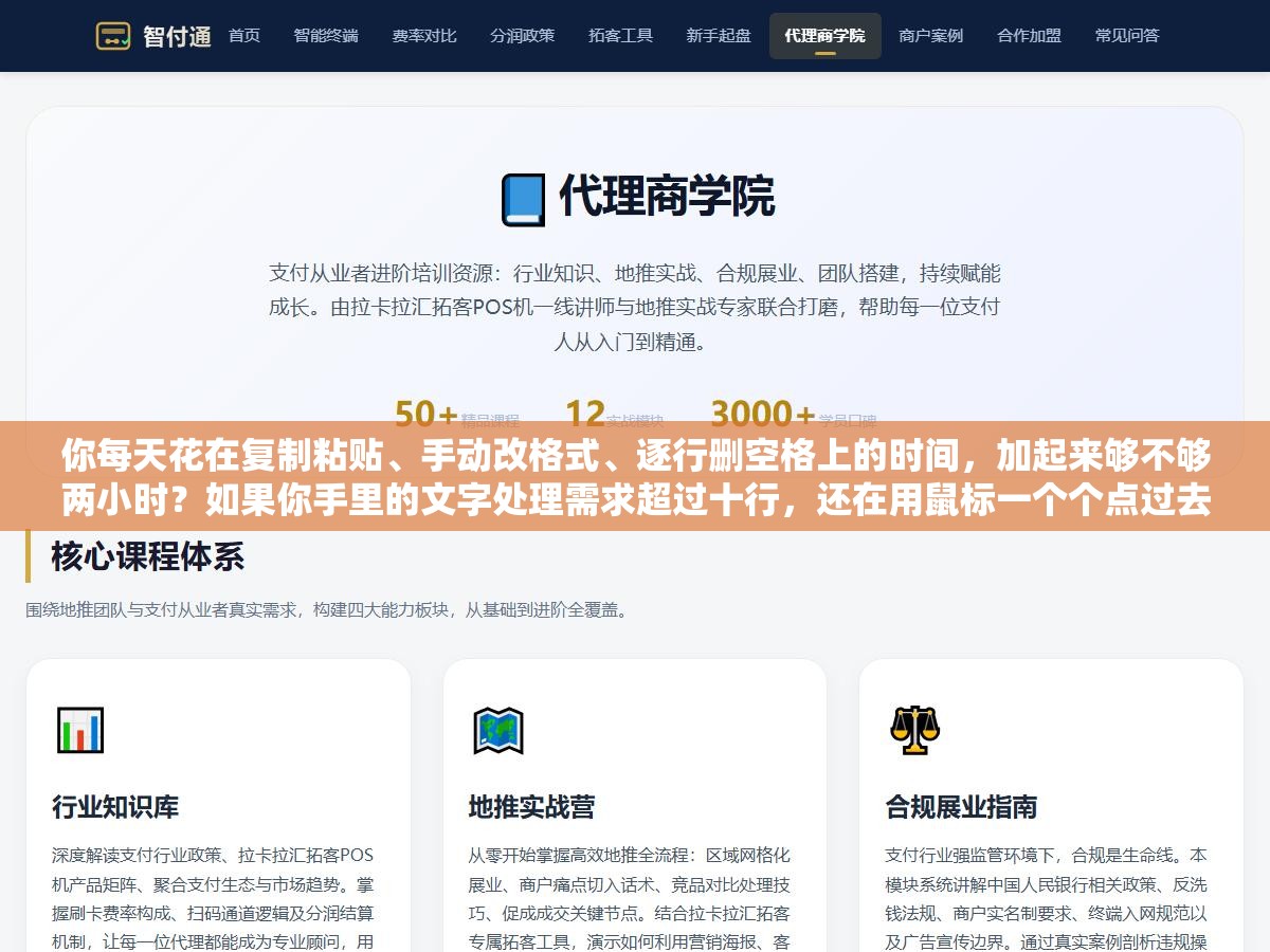 2 - 你每天花在复制粘贴、手动改格式、逐行删空格上的时间，加起来够不够两小时？如果你手里的文字处理需求超过十行，还在用鼠标一个个点过去，这篇文章能帮你省下至少一半的时间。 - UC建站系统
