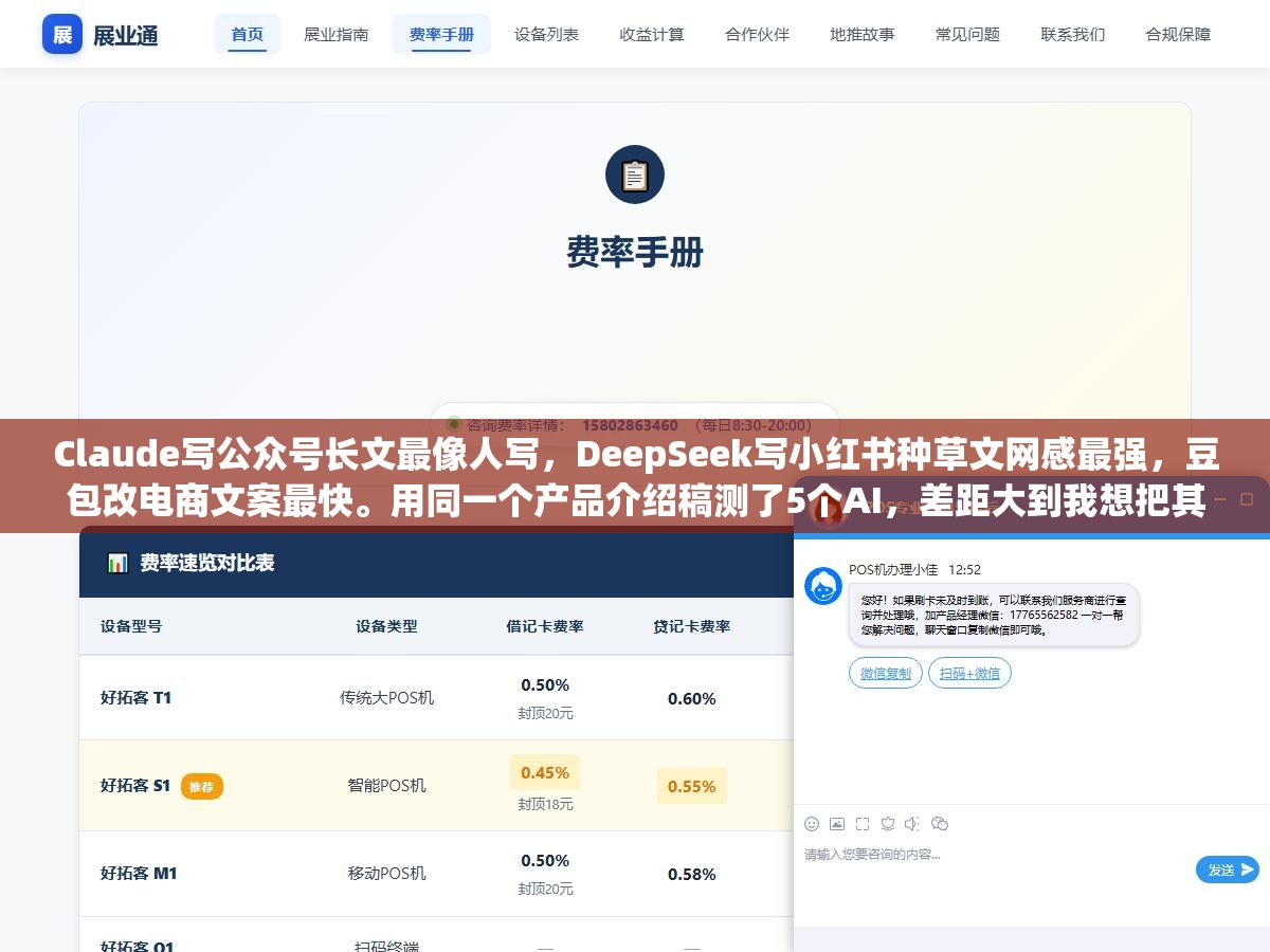 Claude写公众号长文最像人写,DeepSeek写小红书种草文网感最强,豆包改电商文案最快。用同一个产品介绍稿测了5个AI,差距大到我想把其中三个的订阅都取消掉 1 - Claude写公众号长文最像人写,DeepSeek写小红书种草文网感最强,豆包改电商文案最快。用同一个产品介绍稿测了5个AI,差距大到我想把其中三个的订阅都取消掉 - UC建站系统