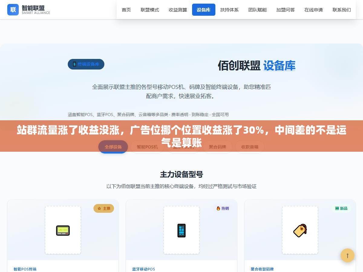 1 - 站群流量涨了收益没涨，广告位挪个位置收益涨了30%，中间差的不是运气是算账 - UC建站系统