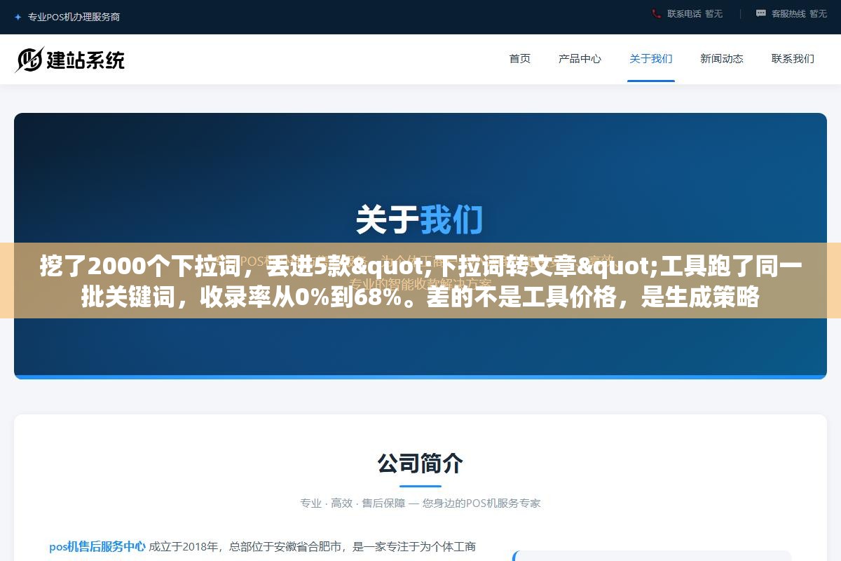 挖了2000个下拉词,丢进5款"下拉词转文章"工具跑了同一批关键词,收录率从0%到68%。差的不是工具价格,是生成策略 1 - 挖了2000个下拉词,丢进5款"下拉词转文章"工具跑了同一批关键词,收录率从0%到68%。差的不是工具价格,是生成策略 - UC建站系统