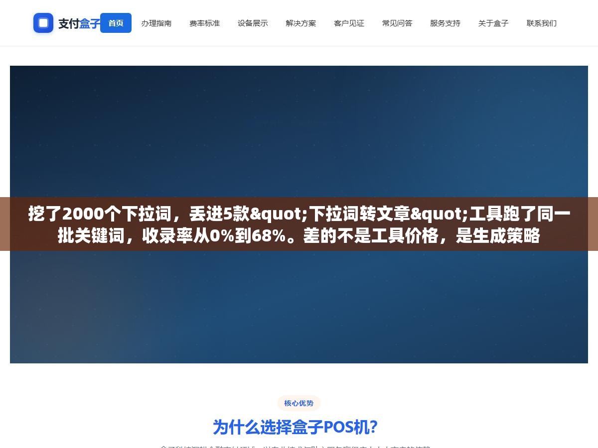 挖了2000个下拉词,丢进5款"下拉词转文章"工具跑了同一批关键词,收录率从0%到68%。差的不是工具价格,是生成策略 3 - 挖了2000个下拉词,丢进5款"下拉词转文章"工具跑了同一批关键词,收录率从0%到68%。差的不是工具价格,是生成策略 - UC建站系统