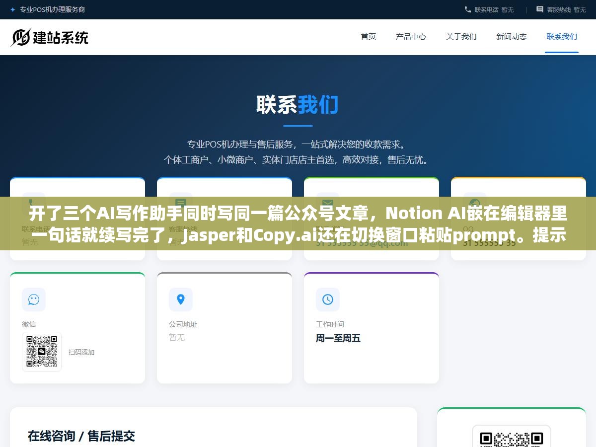 1 - 开了三个AI写作助手同时写同一篇公众号文章，Notion AI嵌在编辑器里一句话就续写完了，Jasper和Copy.ai还在切换窗口粘贴prompt。提示词助手和提示词生成器，根本不是一个物种 - UC建站系统