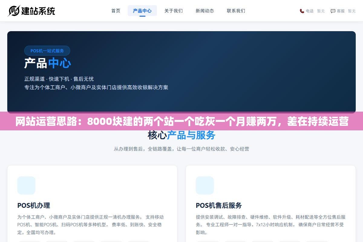 网站运营思路:8000块建的两个站一个吃灰一个月赚两万,差在持续运营 1 - 网站运营思路:8000块建的两个站一个吃灰一个月赚两万,差在持续运营 - UC建站系统