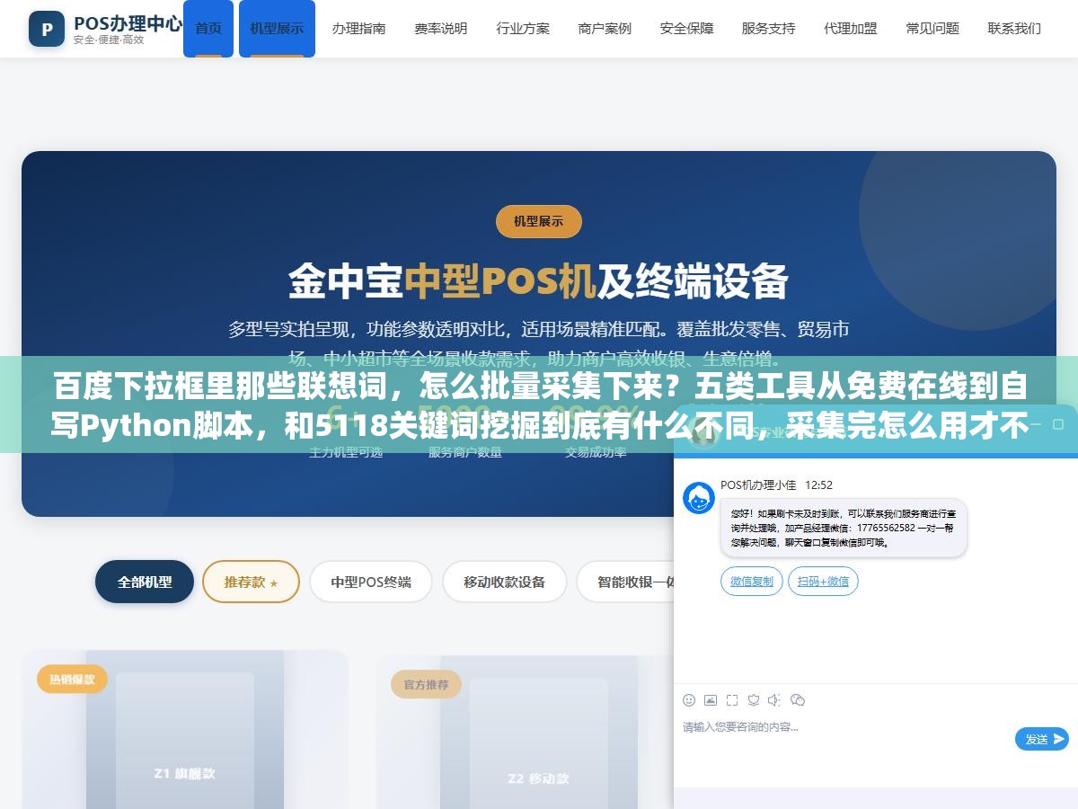 百度下拉框里那些联想词,怎么批量采集下来?五类工具从免费在线到自写Python脚本,和5118关键词挖掘到底有什么不同,采集完怎么用才不白采 3 - 百度下拉框里那些联想词,怎么批量采集下来?五类工具从免费在线到自写Python脚本,和5118关键词挖掘到底有什么不同,采集完怎么用才不白采 - UC建站系统