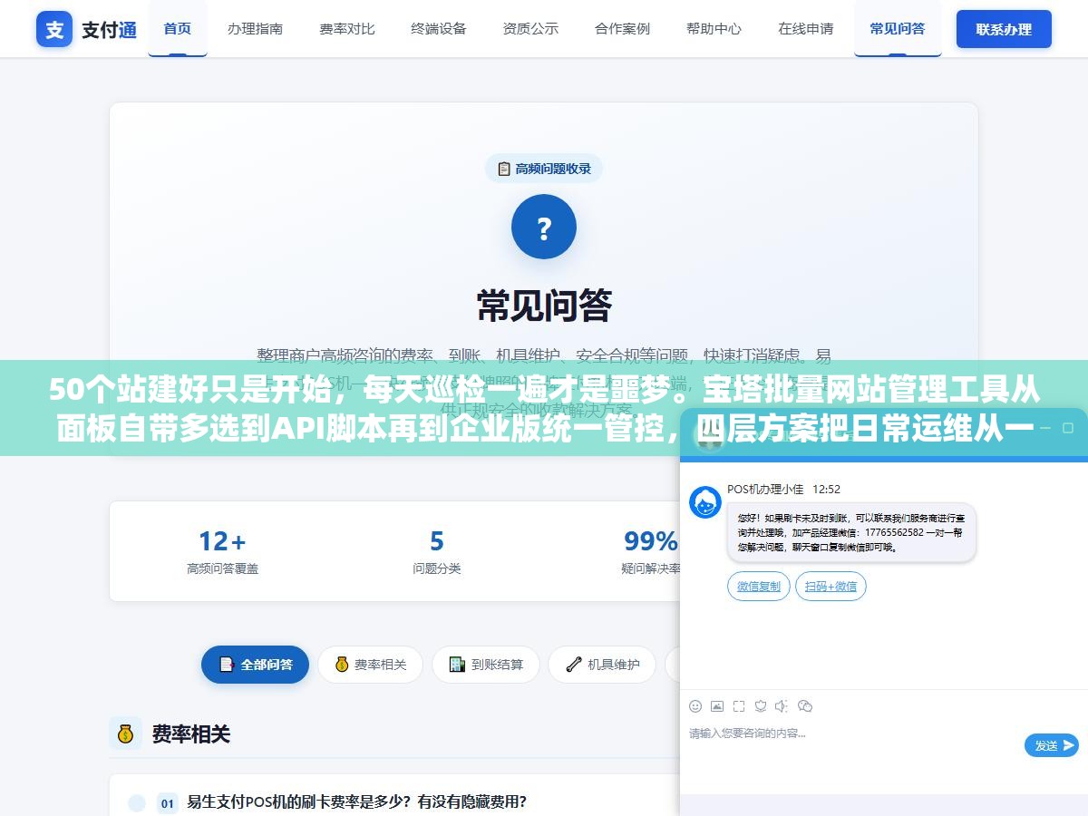 2 - 50个站建好只是开始，每天巡检一遍才是噩梦。宝塔批量网站管理工具从面板自带多选到API脚本再到企业版统一管控，四层方案把日常运维从一个个点变成一条命令搞定 - UC建站系统