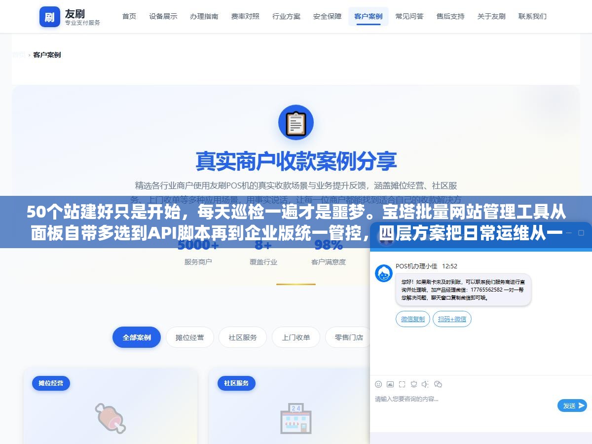 3 - 50个站建好只是开始，每天巡检一遍才是噩梦。宝塔批量网站管理工具从面板自带多选到API脚本再到企业版统一管控，四层方案把日常运维从一个个点变成一条命令搞定 - UC建站系统