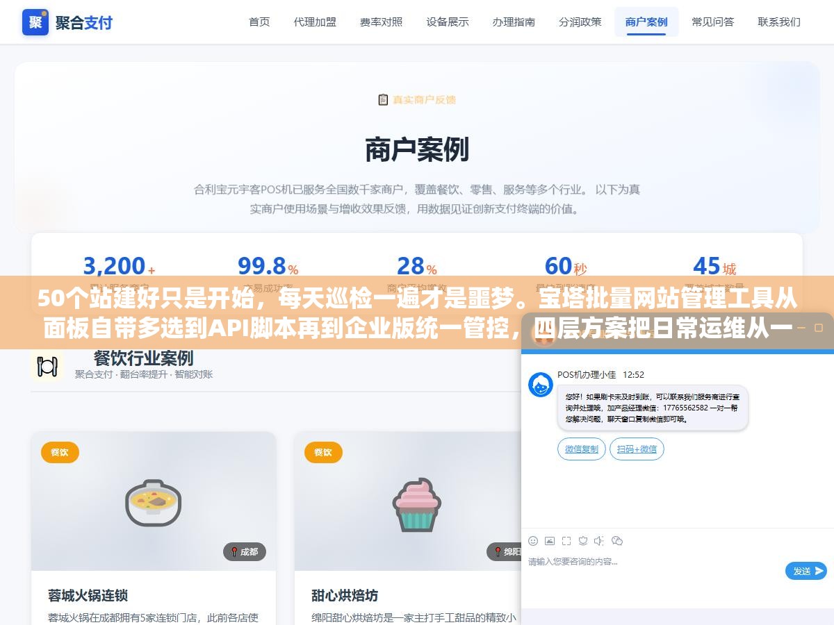 1 - 50个站建好只是开始，每天巡检一遍才是噩梦。宝塔批量网站管理工具从面板自带多选到API脚本再到企业版统一管控，四层方案把日常运维从一个个点变成一条命令搞定 - UC建站系统