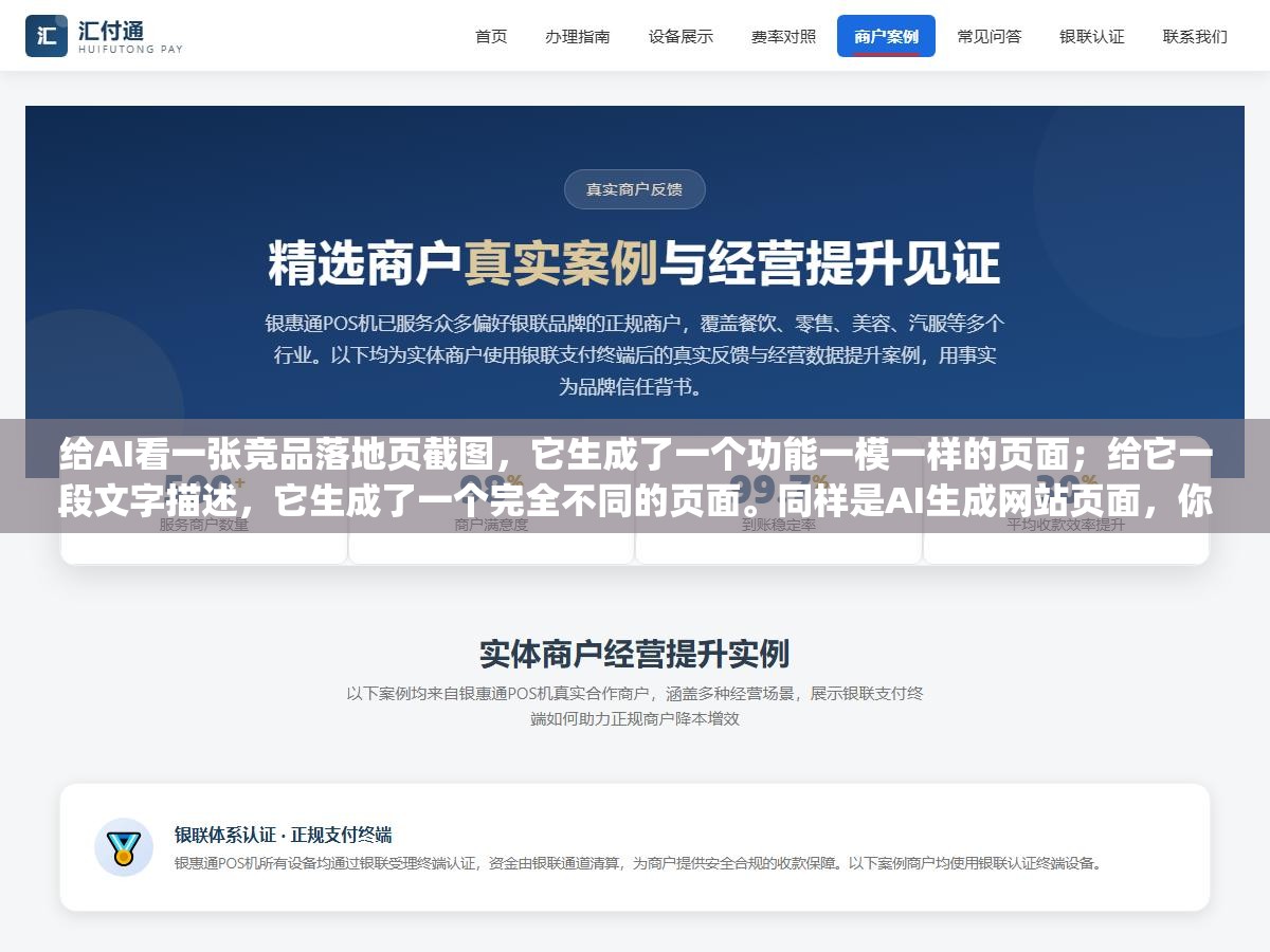 1 - 给AI看一张竞品落地页截图，它生成了一个功能一模一样的页面；给它一段文字描述，它生成了一个完全不同的页面。同样是AI生成网站页面，你给它的"输入"不一样，出来的东西天差地别 - UC建站系统