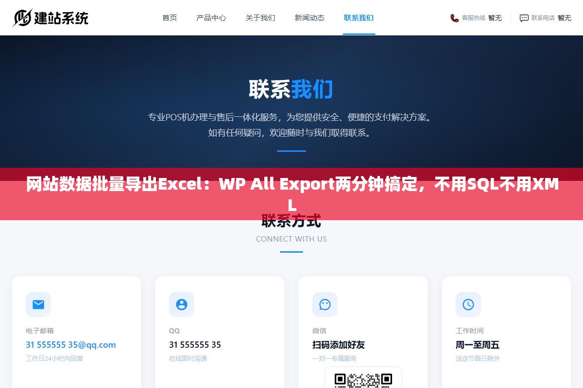 网站数据批量导出Excel:WP All Export两分钟搞定,不用SQL不用XML 1 - 网站数据批量导出Excel:WP All Export两分钟搞定,不用SQL不用XML - UC建站系统