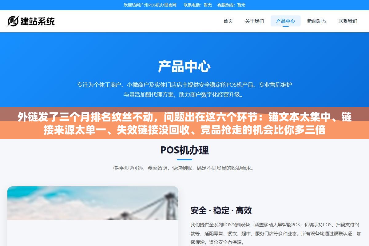 外链发了三个月排名纹丝不动,问题出在这六个环节:锚文本太集中、链接来源太单一、失效链接没回收、竞品抢走的机会比你多三倍 3 - 外链发了三个月排名纹丝不动,问题出在这六个环节:锚文本太集中、链接来源太单一、失效链接没回收、竞品抢走的机会比你多三倍 - UC建站系统