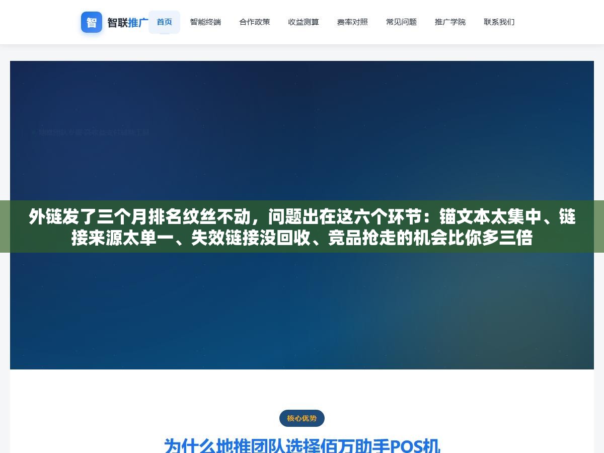 外链发了三个月排名纹丝不动,问题出在这六个环节:锚文本太集中、链接来源太单一、失效链接没回收、竞品抢走的机会比你多三倍 1 - 外链发了三个月排名纹丝不动,问题出在这六个环节:锚文本太集中、链接来源太单一、失效链接没回收、竞品抢走的机会比你多三倍 - UC建站系统
