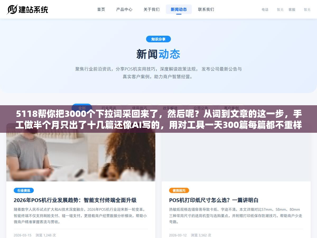 5118帮你把3000个下拉词采回来了,然后呢?从词到文章的这一步,手工做半个月只出了十几篇还像AI写的,用对工具一天300篇每篇都不重样。下拉词SEO文章生成器和通用AI写作,是两种东西 2 - 5118帮你把3000个下拉词采回来了,然后呢?从词到文章的这一步,手工做半个月只出了十几篇还像AI写的,用对工具一天300篇每篇都不重样。下拉词SEO文章生成器和通用AI写作,是两种东西 - UC建站系统