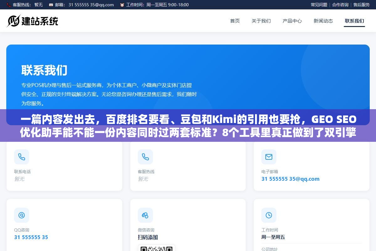 一篇内容发出去,百度排名要看、豆包和Kimi的引用也要抢,GEO SEO优化助手能不能一份内容同时过两套标准?8个工具里真正做到了双引擎优化的没几个 1 - 一篇内容发出去,百度排名要看、豆包和Kimi的引用也要抢,GEO SEO优化助手能不能一份内容同时过两套标准?8个工具里真正做到了双引擎优化的没几个 - UC建站系统