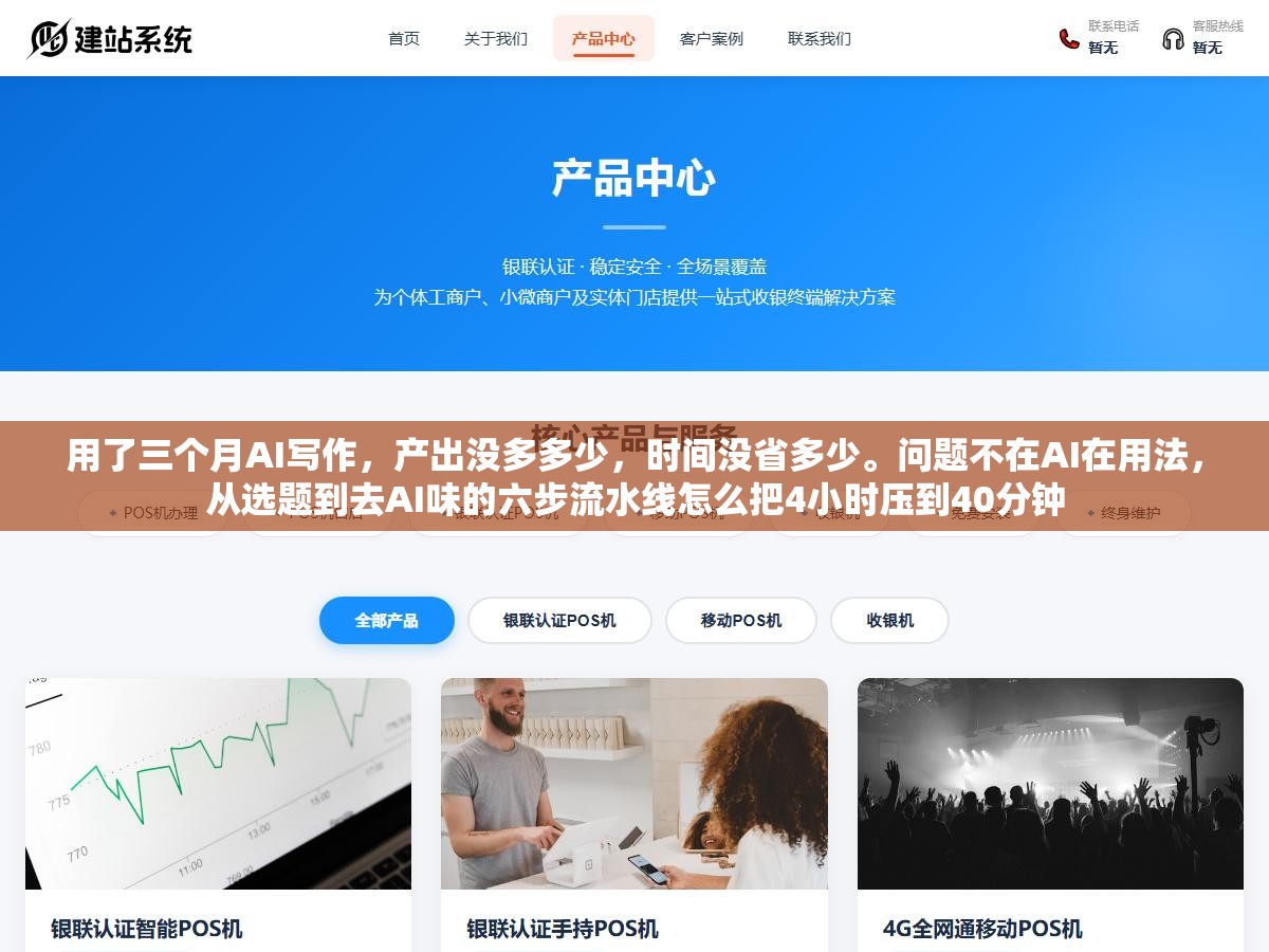 用了三个月AI写作,产出没多多少,时间没省多少。问题不在AI在用法,从选题到去AI味的六步流水线怎么把4小时压到40分钟 1 - 用了三个月AI写作,产出没多多少,时间没省多少。问题不在AI在用法,从选题到去AI味的六步流水线怎么把4小时压到40分钟 - UC建站系统