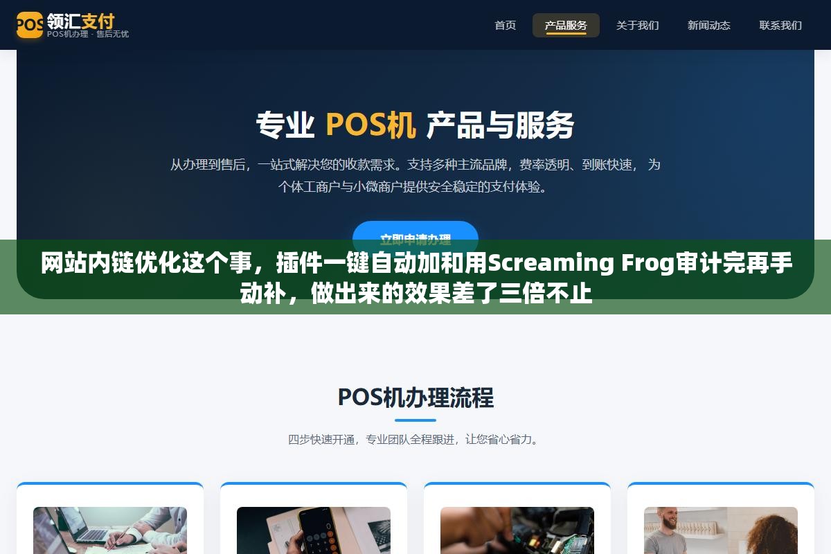 3 - 网站内链优化这个事，插件一键自动加和用Screaming Frog审计完再手动补，做出来的效果差了三倍不止 - UC建站系统