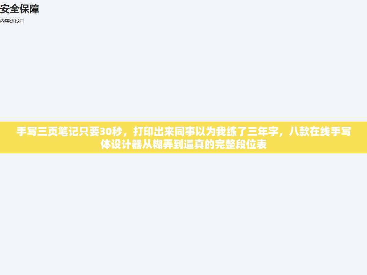 2 - 手写三页笔记只要30秒，打印出来同事以为我练了三年字，八款在线手写体设计器从糊弄到逼真的完整段位表 - UC建站系统