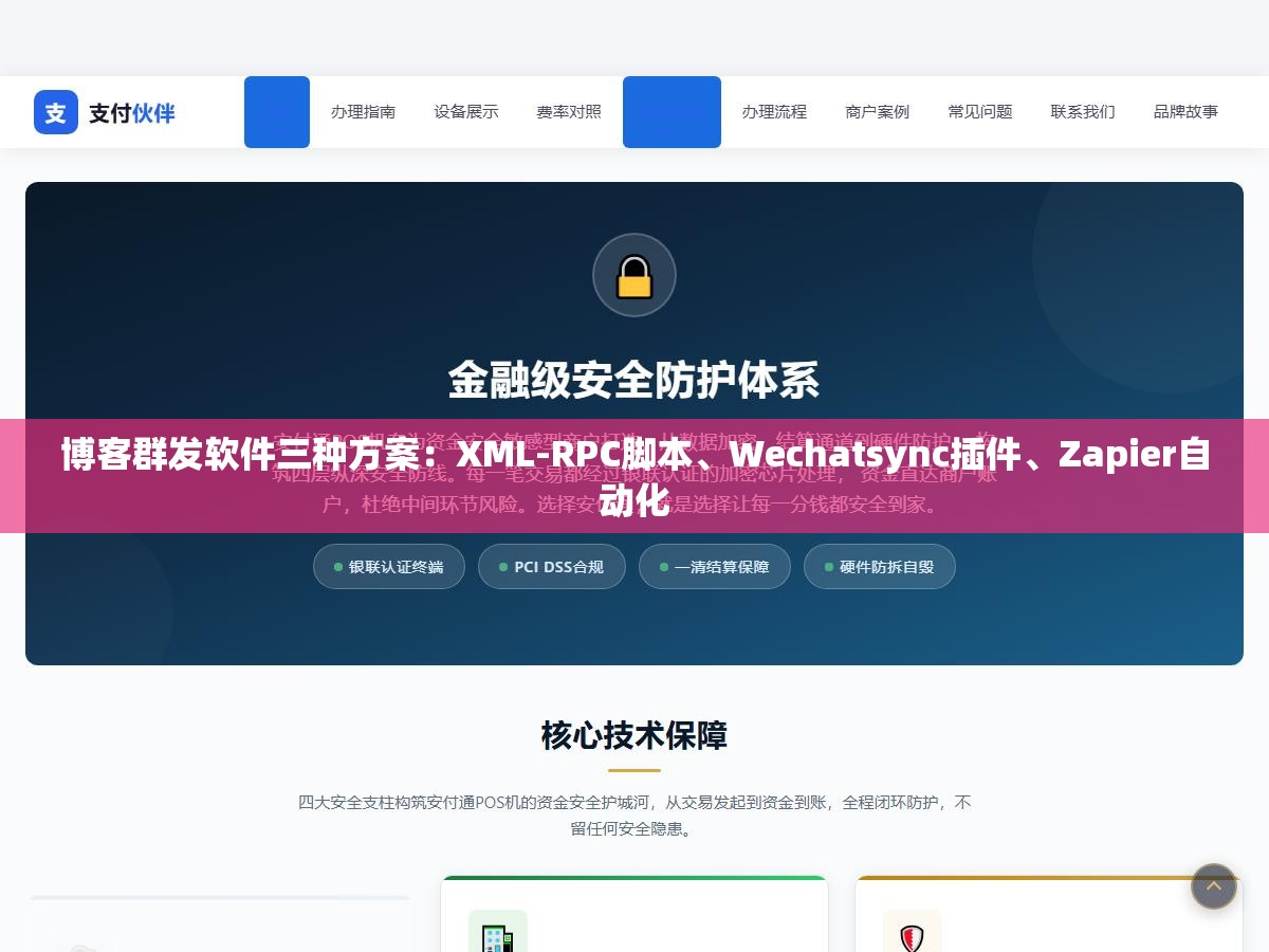 2 - 博客群发软件三种方案：XML-RPC脚本、Wechatsync插件、Zapier自动化 - UC建站系统