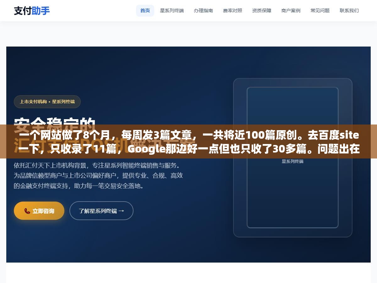 2 - 一个网站做了8个月，每周发3篇文章，一共将近100篇原创。去百度site一下，只收录了11篇，Google那边好一点但也只收了30多篇。问题出在哪？不是内容不行，是搜索引擎根本没发现你的新页面 - UC建站系统