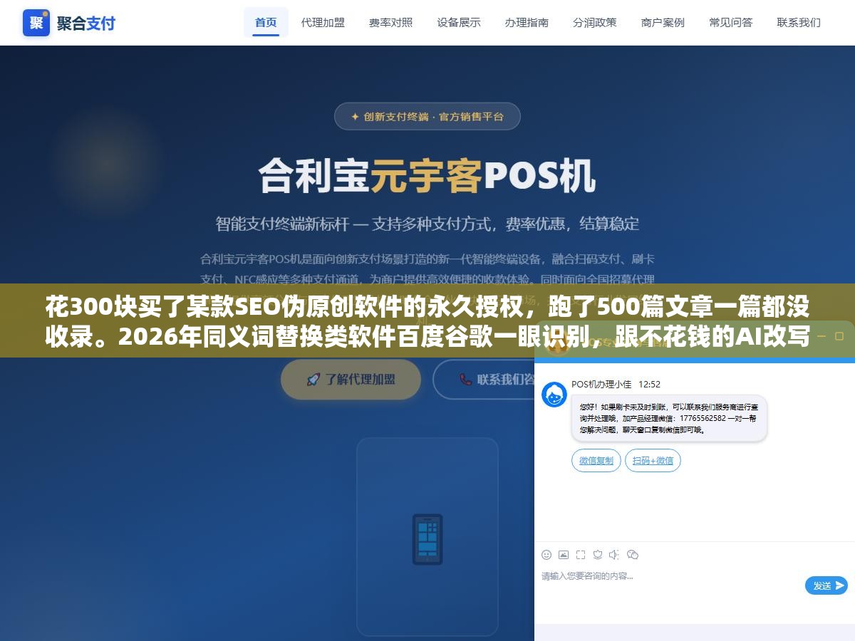1 - 花300块买了某款SEO伪原创软件的永久授权，跑了500篇文章一篇都没收录。2026年同义词替换类软件百度谷歌一眼识别，跟不花钱的AI改写差了几个代差 - UC建站系统