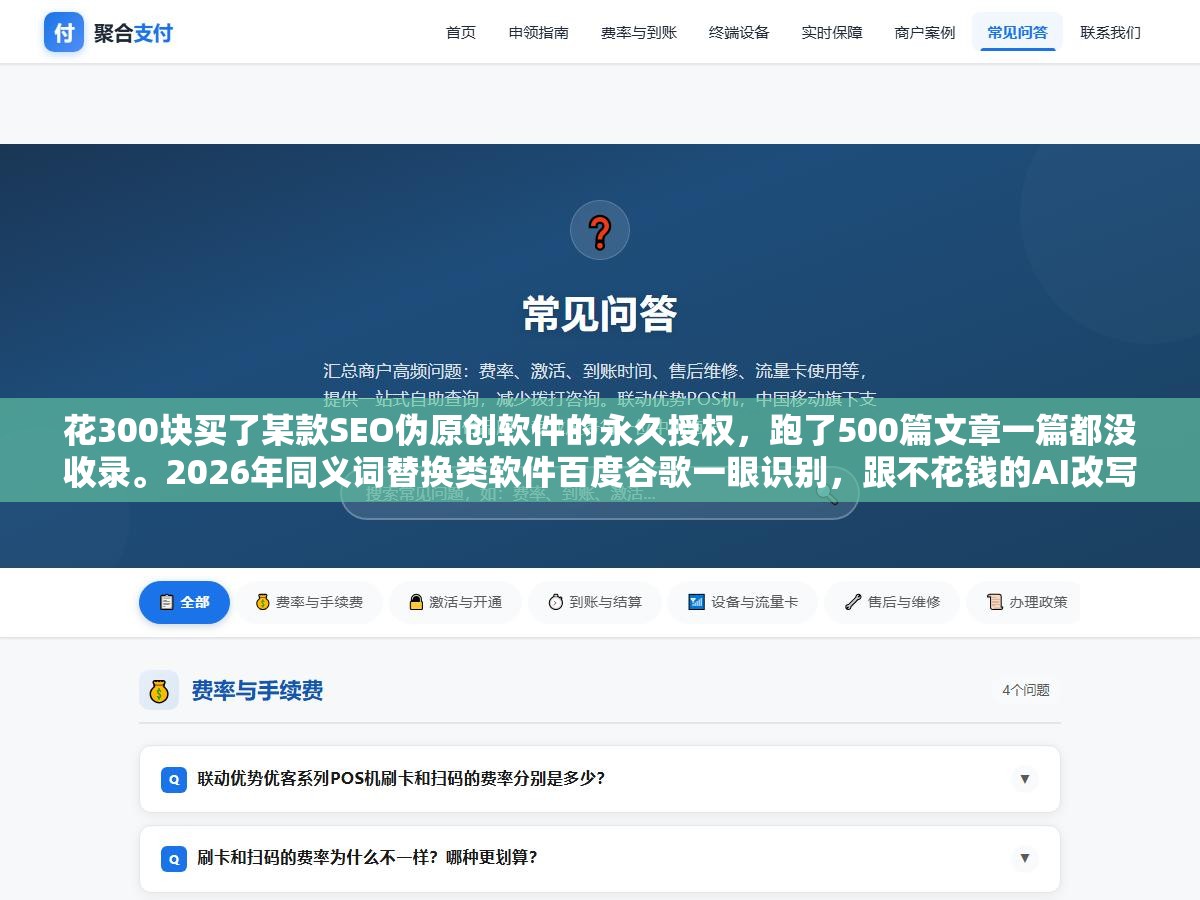 2 - 花300块买了某款SEO伪原创软件的永久授权，跑了500篇文章一篇都没收录。2026年同义词替换类软件百度谷歌一眼识别，跟不花钱的AI改写差了几个代差 - UC建站系统