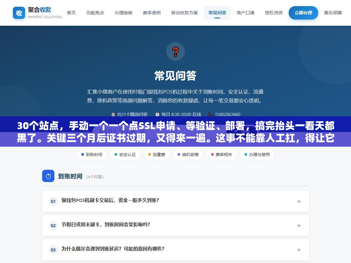 2 - 30个站点，手动一个一个点SSL申请、等验证、部署，搞完抬头一看天都黑了。关键三个月后证书过期，又得来一遍。这事不能靠人工扛，得让它自动跑。 - UC建站系统