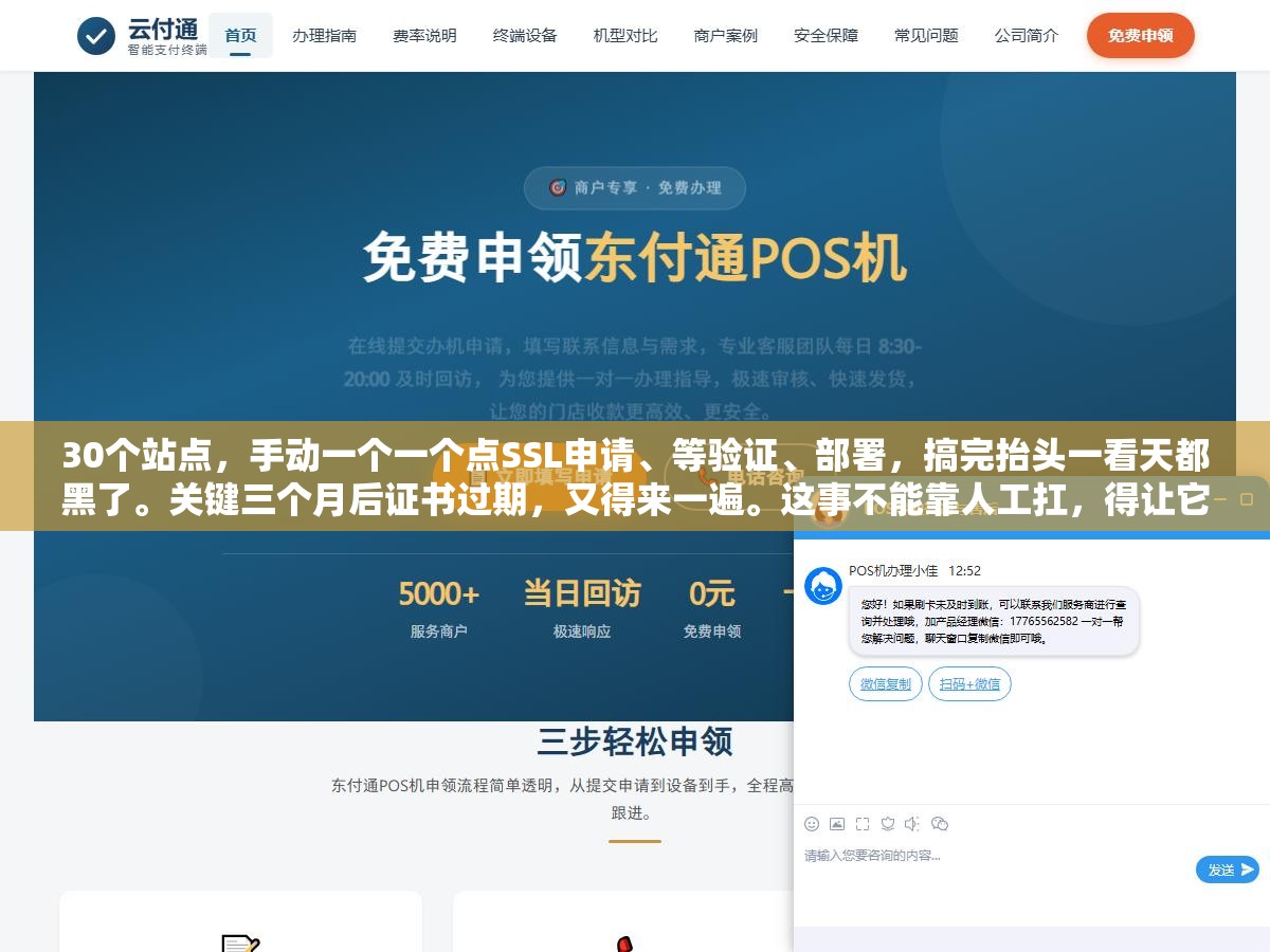 1 - 30个站点，手动一个一个点SSL申请、等验证、部署，搞完抬头一看天都黑了。关键三个月后证书过期，又得来一遍。这事不能靠人工扛，得让它自动跑。 - UC建站系统