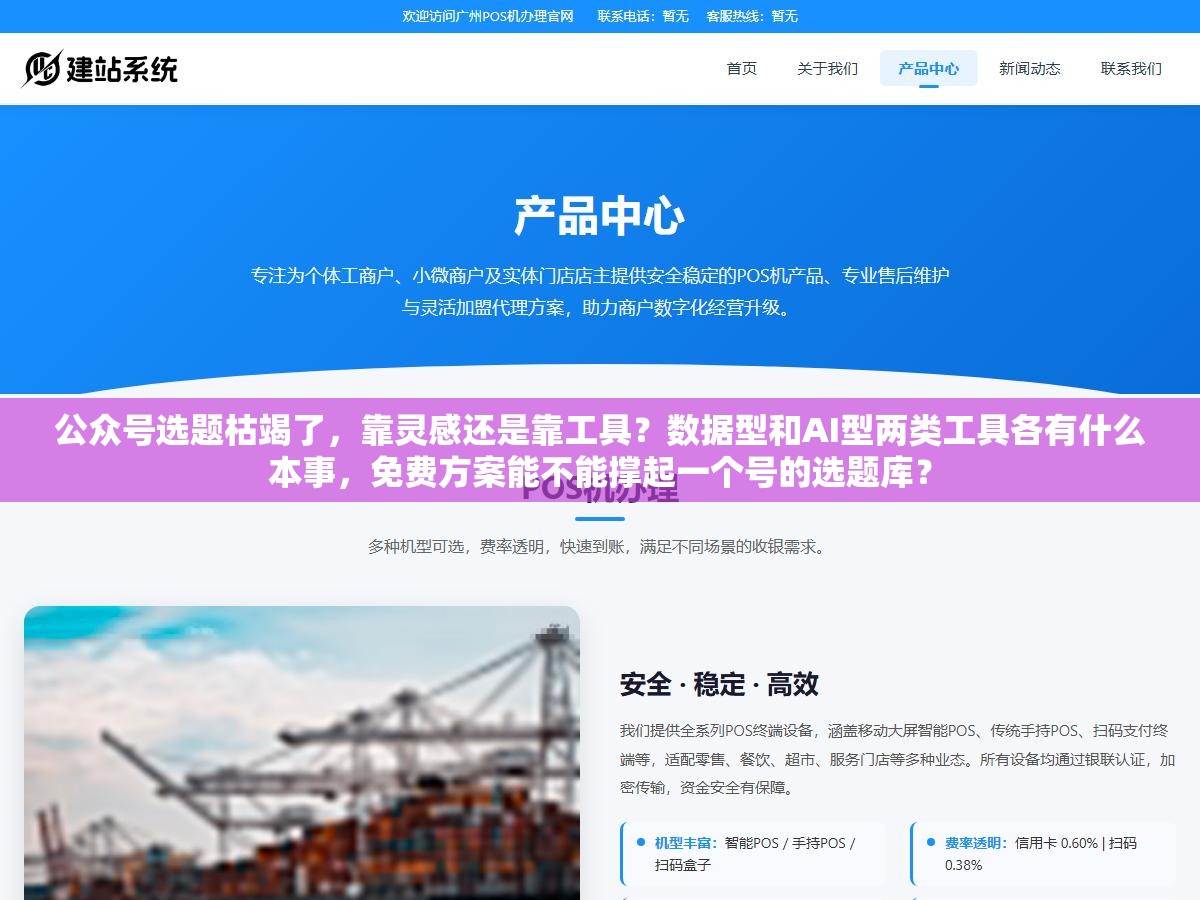 1 - 公众号选题枯竭了，靠灵感还是靠工具？数据型和AI型两类工具各有什么本事，免费方案能不能撑起一个号的选题库？ - UC建站系统