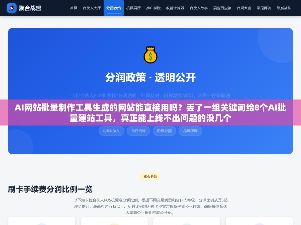 1 - AI网站批量制作工具生成的网站能直接用吗？丢了一组关键词给8个AI批量建站工具，真正能上线不出问题的没几个 - UC建站系统