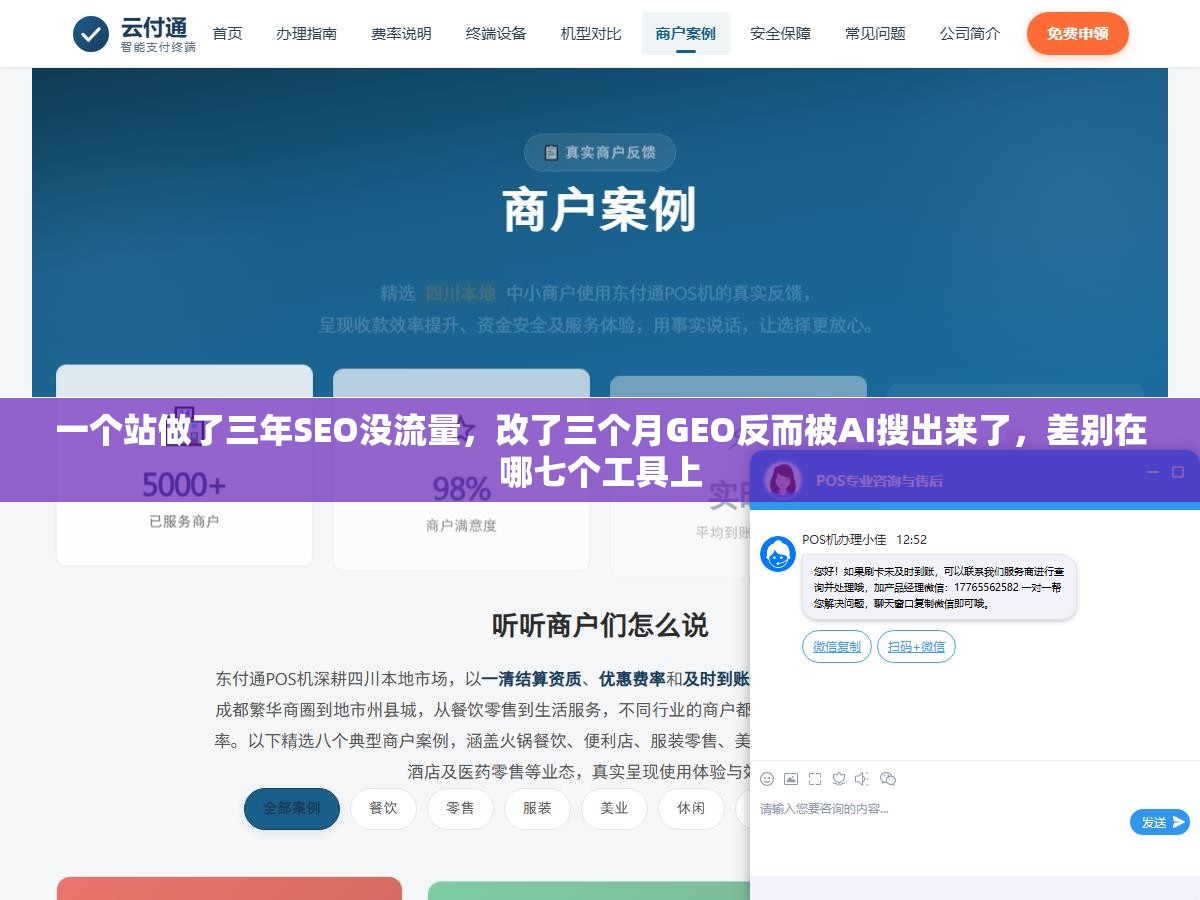 一个站做了三年SEO没流量,改了三个月GEO反而被AI搜出来了,差别在哪七个工具上 1 - 一个站做了三年SEO没流量,改了三个月GEO反而被AI搜出来了,差别在哪七个工具上 - UC建站系统