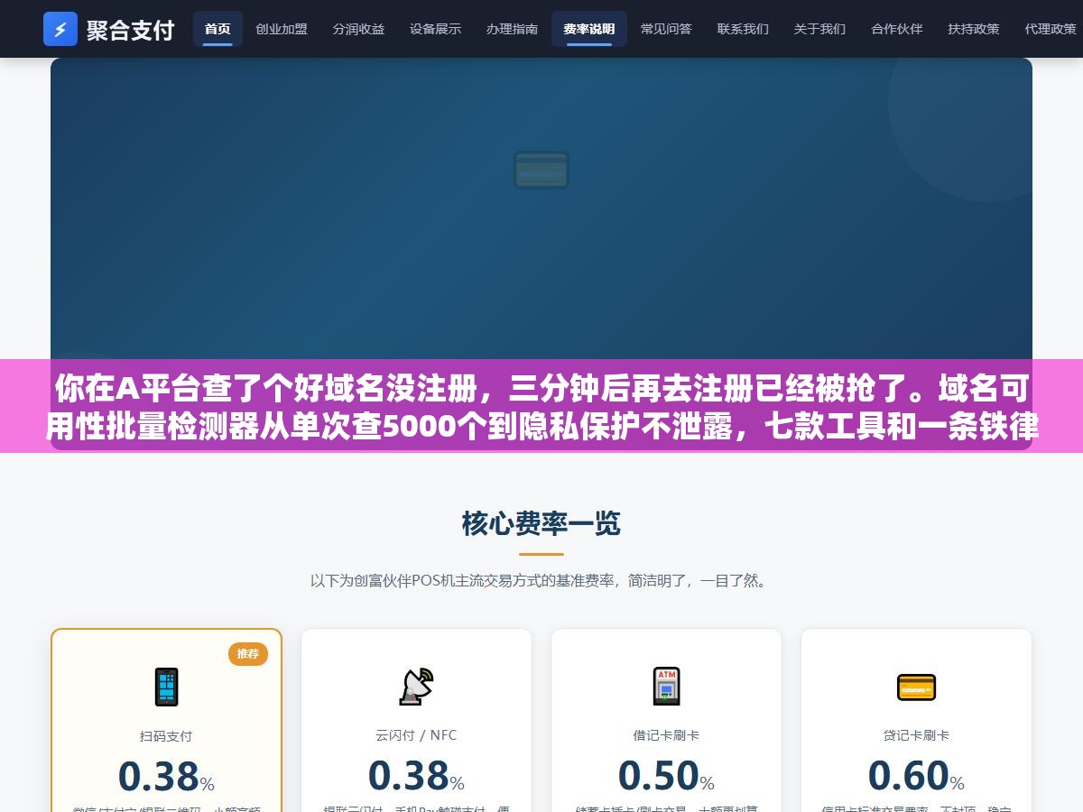 你在A平台查了个好域名没注册,三分钟后再去注册已经被抢了。域名可用性批量检测器从单次查5000个到隐私保护不泄露,七款工具和一条铁律守住你的域名不被截胡 3 - 你在A平台查了个好域名没注册,三分钟后再去注册已经被抢了。域名可用性批量检测器从单次查5000个到隐私保护不泄露,七款工具和一条铁律守住你的域名不被截胡 - UC建站系统