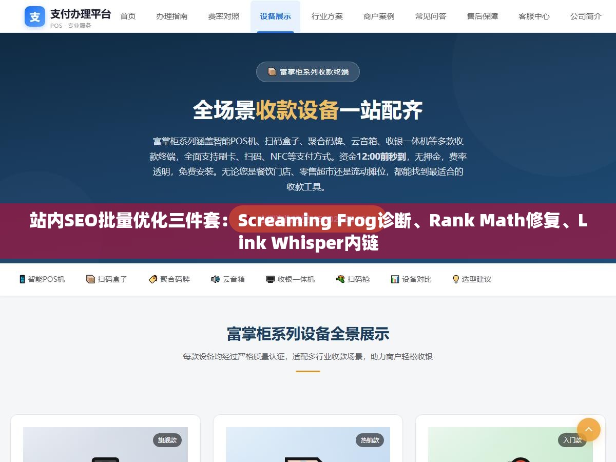 站内SEO批量优化三件套:Screaming Frog诊断、Rank Math修复、Link Whisper内链 1 - 站内SEO批量优化三件套:Screaming Frog诊断、Rank Math修复、Link Whisper内链 - UC建站系统