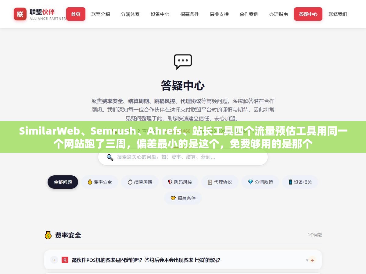 1 - SimilarWeb、Semrush、Ahrefs、站长工具四个流量预估工具用同一个网站跑了三周，偏差最小的是这个，免费够用的是那个 - UC建站系统