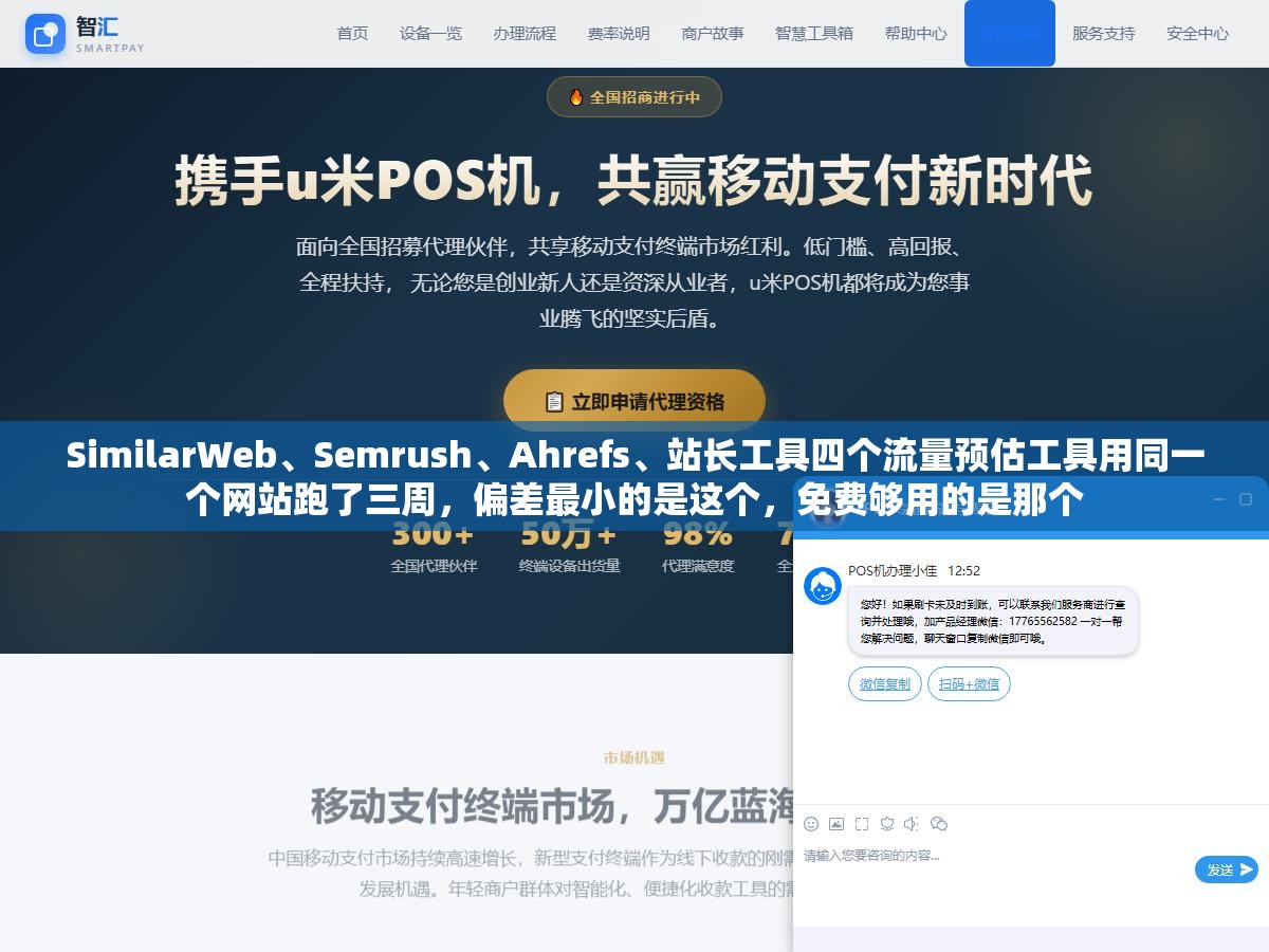 2 - SimilarWeb、Semrush、Ahrefs、站长工具四个流量预估工具用同一个网站跑了三周，偏差最小的是这个，免费够用的是那个 - UC建站系统