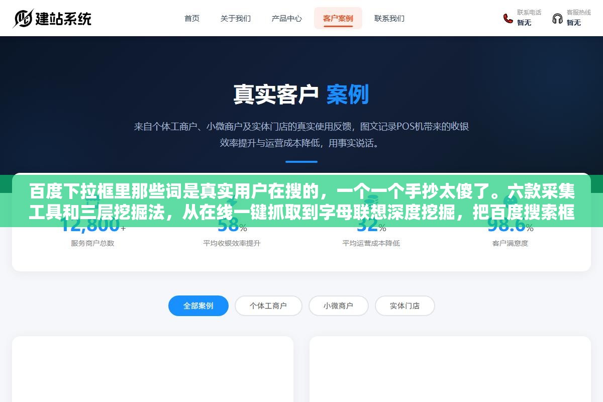 2 - 百度下拉框里那些词是真实用户在搜的，一个一个手抄太傻了。六款采集工具和三层挖掘法，从在线一键抓取到字母联想深度挖掘，把百度搜索框榨干 - UC建站系统