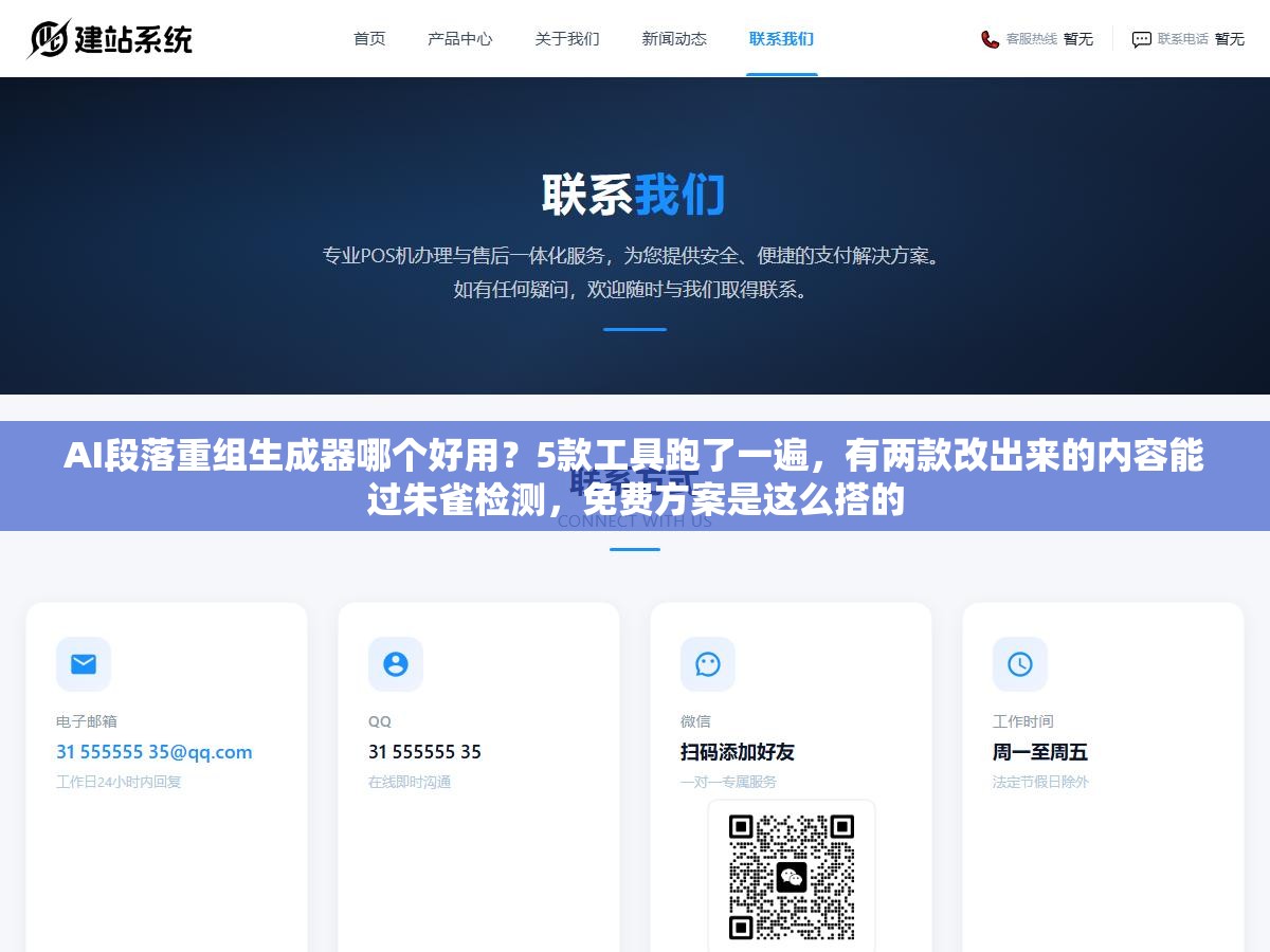 AI段落重组生成器哪个好用?5款工具跑了一遍,有两款改出来的内容能过朱雀检测,免费方案是这么搭的 1 - AI段落重组生成器哪个好用?5款工具跑了一遍,有两款改出来的内容能过朱雀检测,免费方案是这么搭的 - UC建站系统