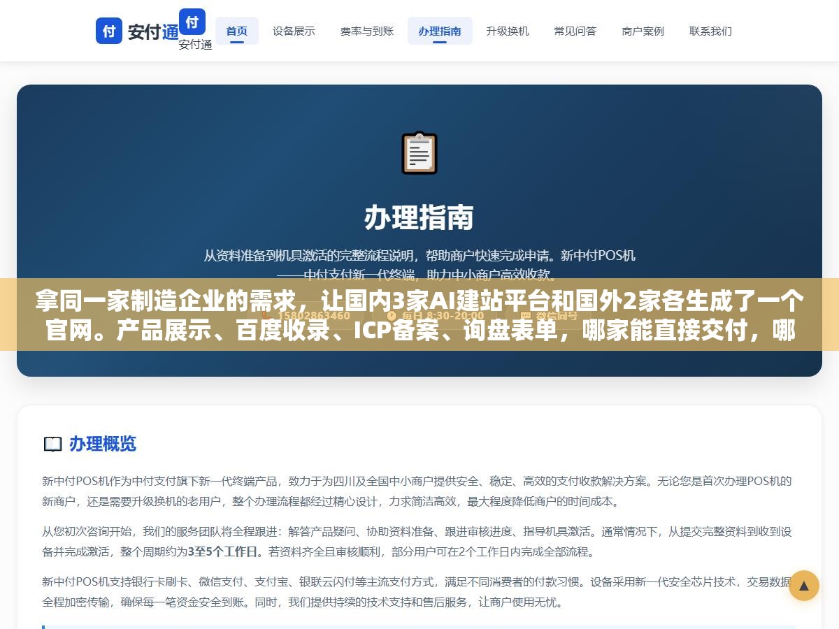 2 - 拿同一家制造企业的需求，让国内3家AI建站平台和国外2家各生成了一个官网。产品展示、百度收录、ICP备案、询盘表单，哪家能直接交付，哪家只搭了个壳 - UC建站系统