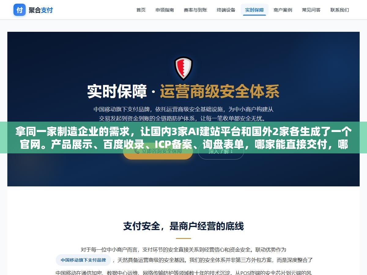 3 - 拿同一家制造企业的需求，让国内3家AI建站平台和国外2家各生成了一个官网。产品展示、百度收录、ICP备案、询盘表单，哪家能直接交付，哪家只搭了个壳 - UC建站系统