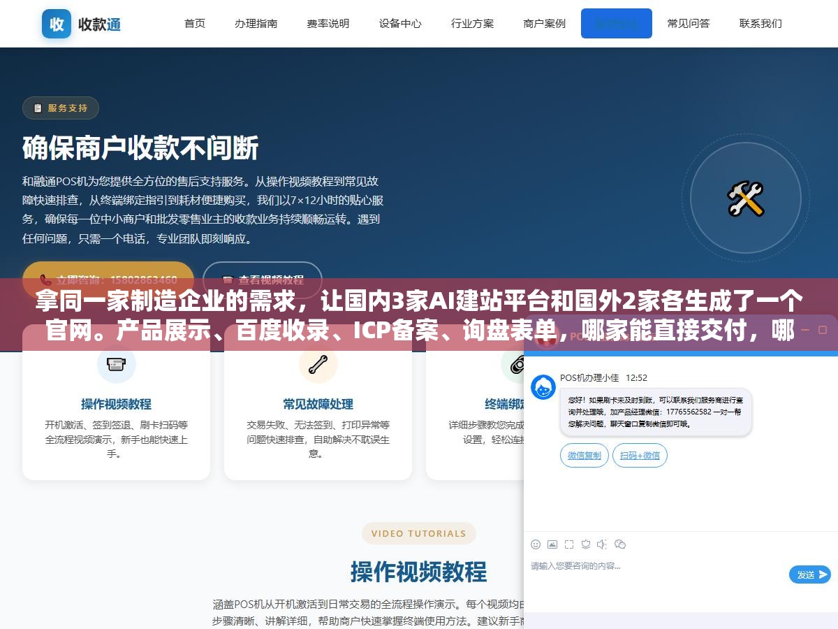 1 - 拿同一家制造企业的需求，让国内3家AI建站平台和国外2家各生成了一个官网。产品展示、百度收录、ICP备案、询盘表单，哪家能直接交付，哪家只搭了个壳 - UC建站系统