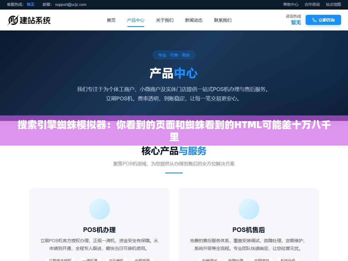 搜索引擎蜘蛛模拟器:你看到的页面和蜘蛛看到的HTML可能差十万八千里 1 - 搜索引擎蜘蛛模拟器:你看到的页面和蜘蛛看到的HTML可能差十万八千里 - UC建站系统