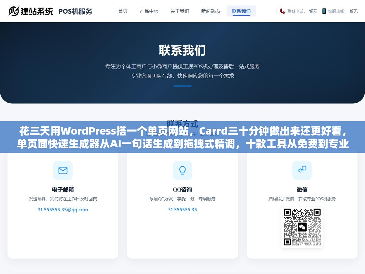 花三天用WordPress搭一个单页网站,Carrd三十分钟做出来还更好看,单页面快速生成器从AI一句话生成到拖拽式精调,十款工具从免费到专业版怎么选不花冤枉钱 3 - 花三天用WordPress搭一个单页网站,Carrd三十分钟做出来还更好看,单页面快速生成器从AI一句话生成到拖拽式精调,十款工具从免费到专业版怎么选不花冤枉钱 - UC建站系统