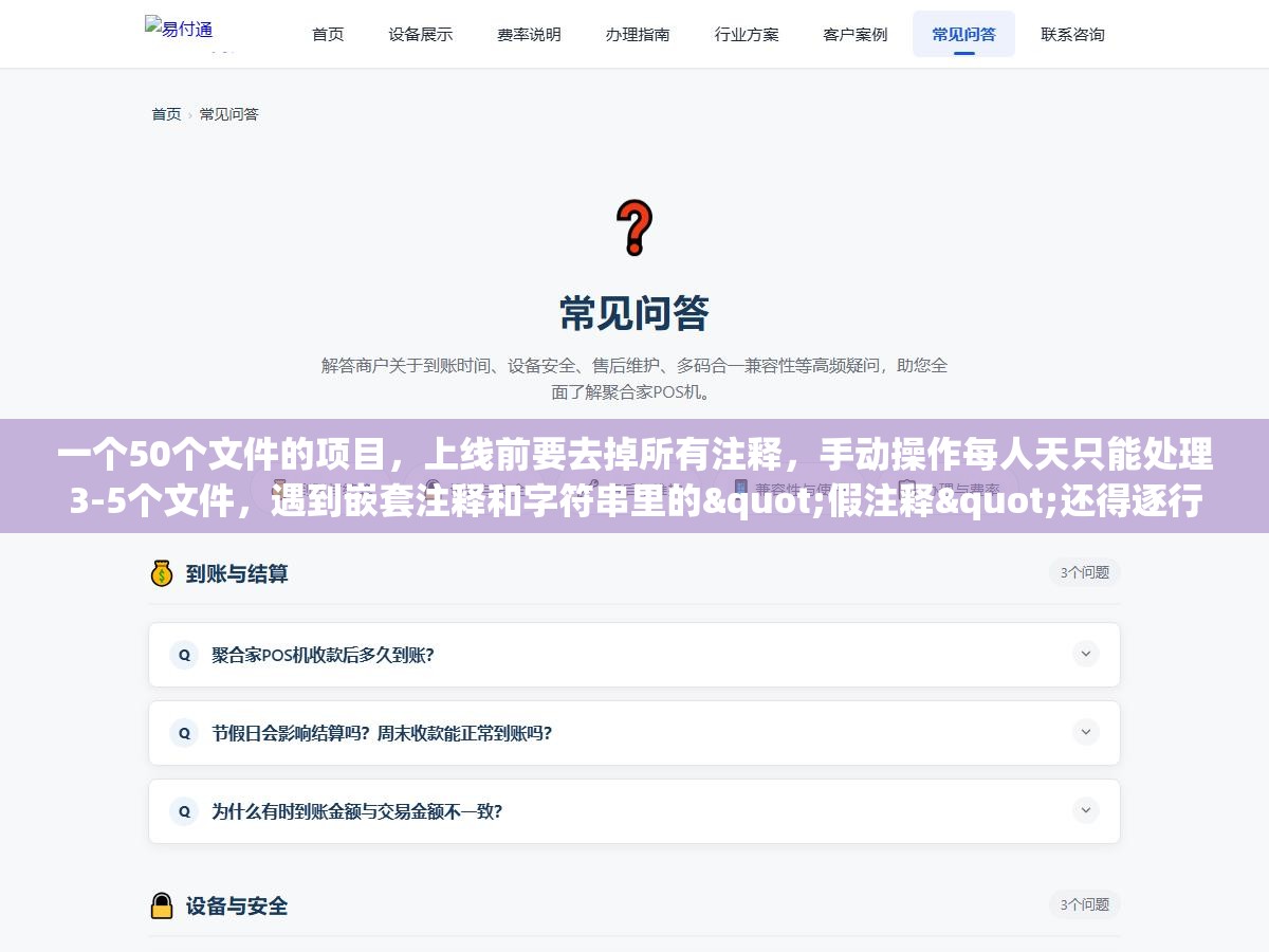 一个50个文件的项目,上线前要去掉所有注释,手动操作每人天只能处理3-5个文件,遇到嵌套注释和字符串里的"假注释"还得逐行判断 3 - 一个50个文件的项目,上线前要去掉所有注释,手动操作每人天只能处理3-5个文件,遇到嵌套注释和字符串里的"假注释"还得逐行判断 - UC建站系统
