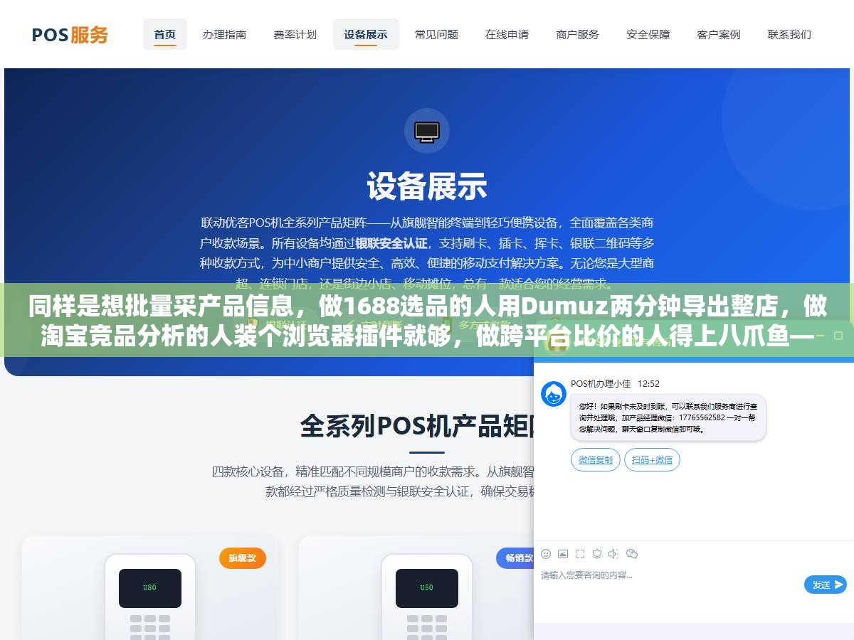 1 - 同样是想批量采产品信息，做1688选品的人用Dumuz两分钟导出整店，做淘宝竞品分析的人装个浏览器插件就够，做跨平台比价的人得上八爪鱼——用错工具的人不是技术不行，是没想清楚自己采数据到底要干嘛 - UC建站系统