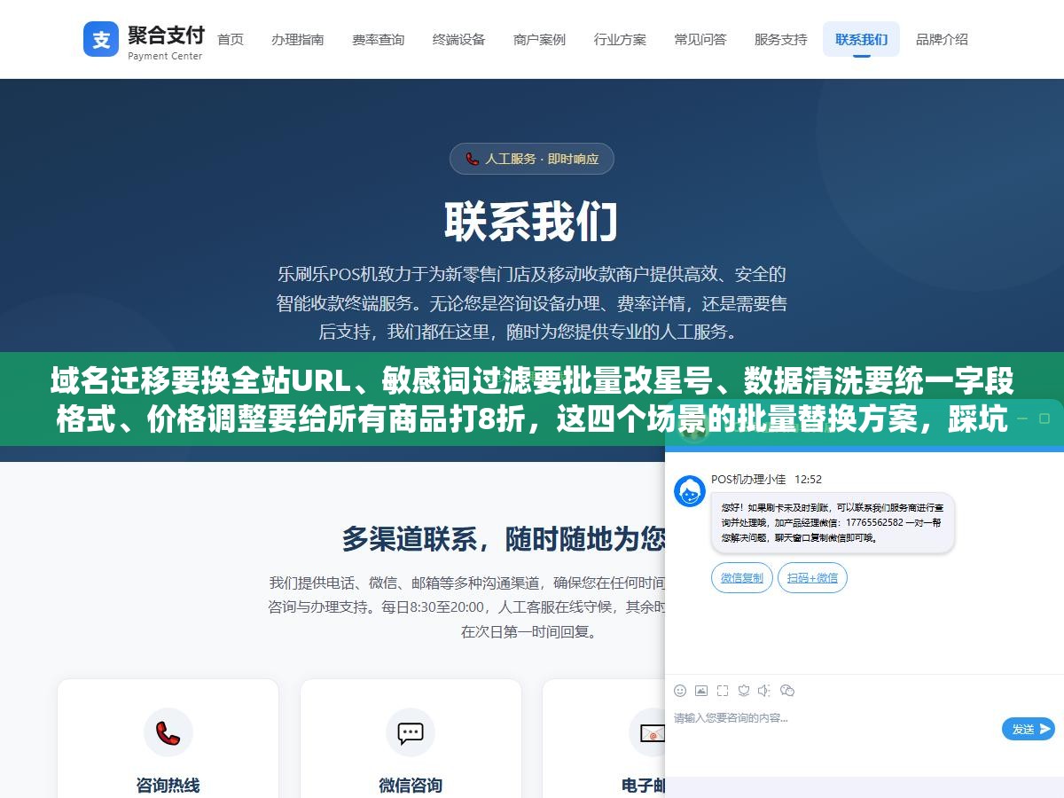 域名迁移要换全站URL、敏感词过滤要批量改星号、数据清洗要统一字段格式、价格调整要给所有商品打8折,这四个场景的批量替换方案,踩坑多的反而救得快 3 - 域名迁移要换全站URL、敏感词过滤要批量改星号、数据清洗要统一字段格式、价格调整要给所有商品打8折,这四个场景的批量替换方案,踩坑多的反而救得快 - UC建站系统