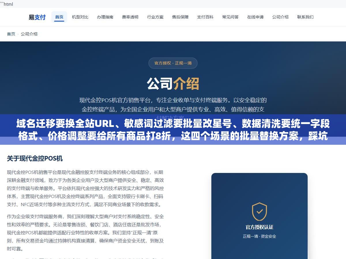 域名迁移要换全站URL、敏感词过滤要批量改星号、数据清洗要统一字段格式、价格调整要给所有商品打8折,这四个场景的批量替换方案,踩坑多的反而救得快 2 - 域名迁移要换全站URL、敏感词过滤要批量改星号、数据清洗要统一字段格式、价格调整要给所有商品打8折,这四个场景的批量替换方案,踩坑多的反而救得快 - UC建站系统