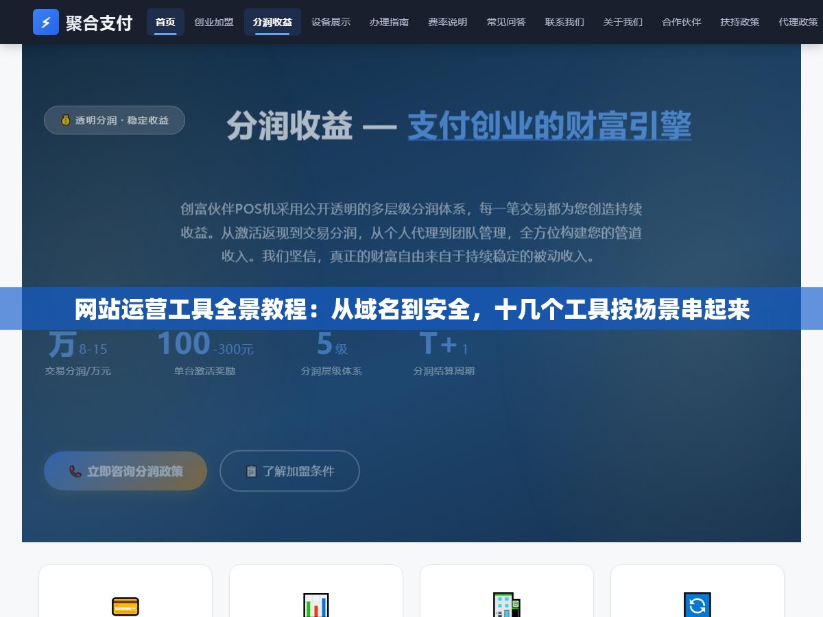 1 - 网站运营工具全景教程：从域名到安全，十几个工具按场景串起来 - UC建站系统